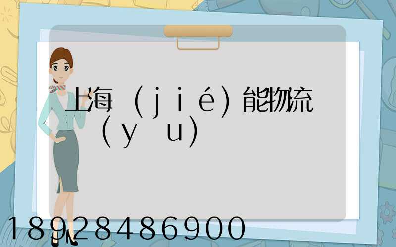上海節(jié)能物流運輸優(yōu)勢