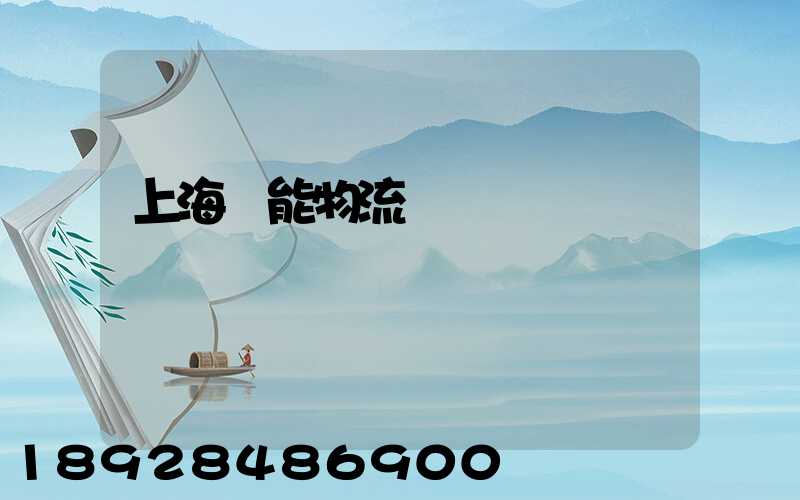 上海節能物流運輸優勢