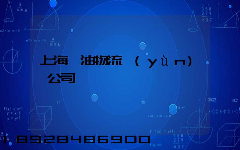 上海糧油物流運(yùn)輸公司