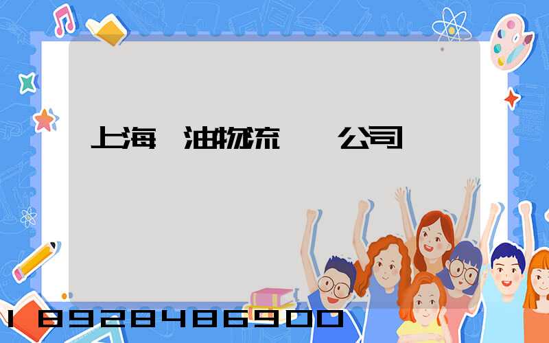 上海糧油物流運輸公司