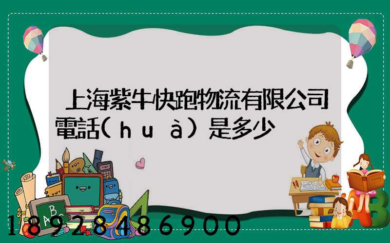 上海紫牛快跑物流有限公司電話(huà)是多少