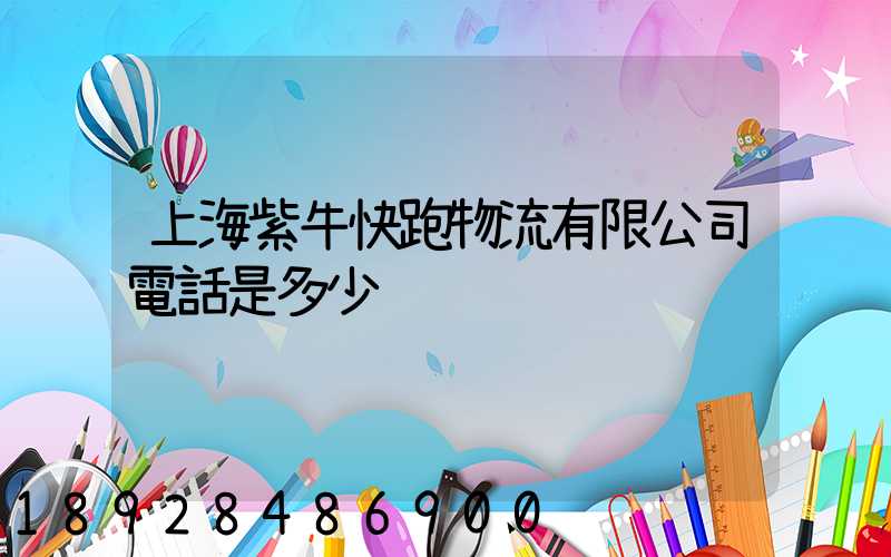 上海紫牛快跑物流有限公司電話是多少