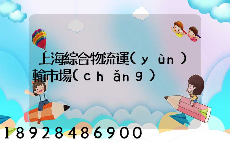 上海綜合物流運(yùn)輸市場(chǎng)