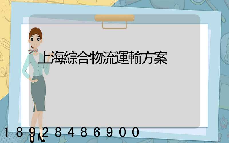 上海綜合物流運輸方案