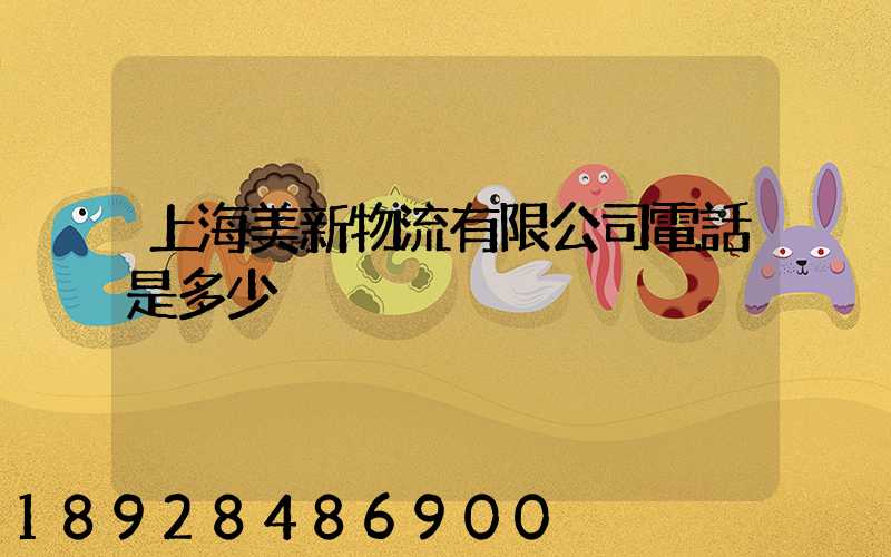 上海美新物流有限公司電話是多少