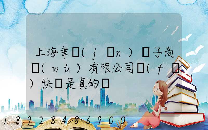 上海聿謹(jǐn)電子商務(wù)有限公司發(fā)快遞是真的嗎