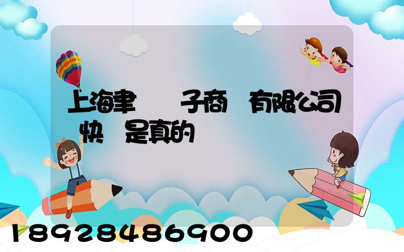 上海聿謹電子商務有限公司發快遞是真的嗎