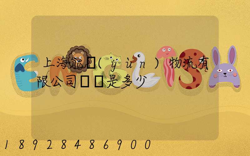 上海能運(yùn)物流有限公司電話是多少