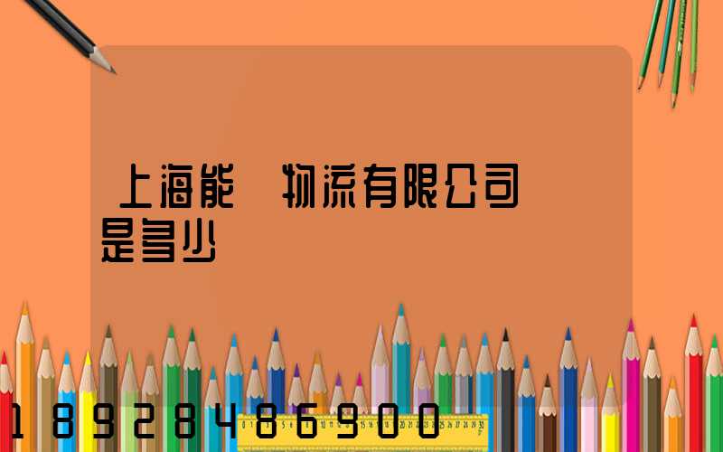 上海能運物流有限公司電話是多少