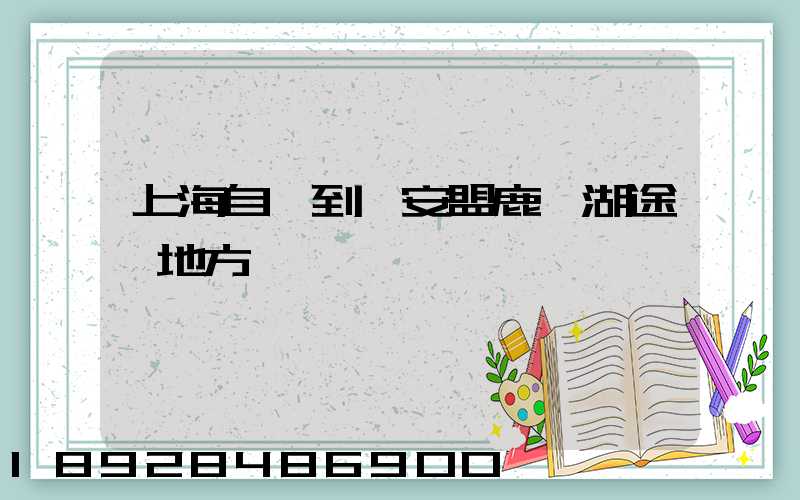 上海自駕到興安盟鹿鳴湖途徑地方