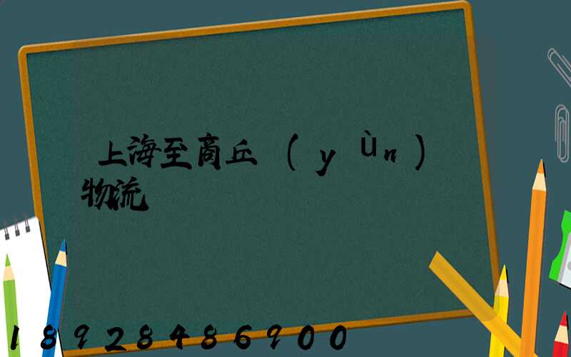 上海至商丘運(yùn)輸物流