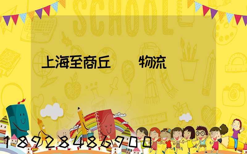 上海至商丘運輸物流