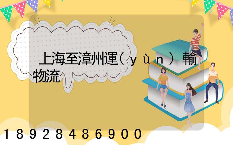 上海至漳州運(yùn)輸物流