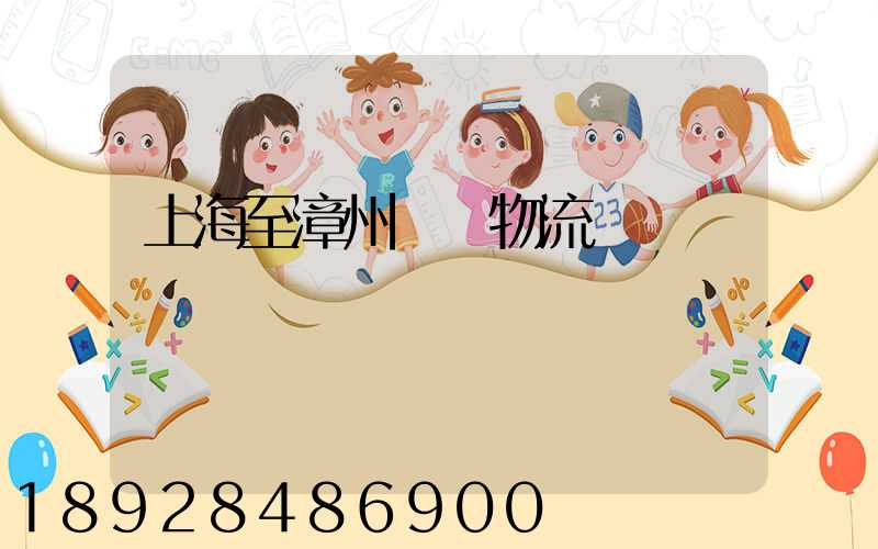 上海至漳州運輸物流