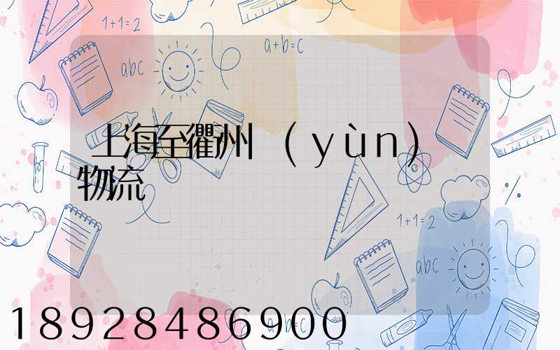 上海至衢州運(yùn)輸物流