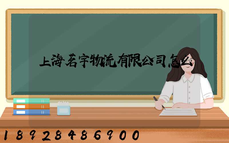 上海茗宇物流有限公司怎么樣