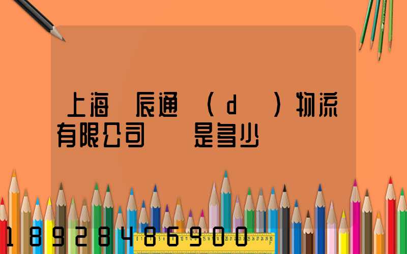 上海華辰通達(dá)物流有限公司電話是多少