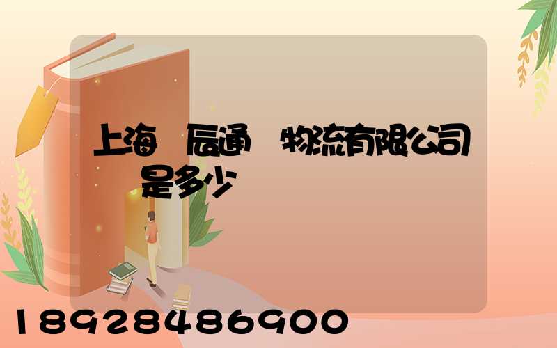 上海華辰通達物流有限公司電話是多少