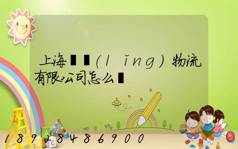 上海華領(lǐng)物流有限公司怎么樣