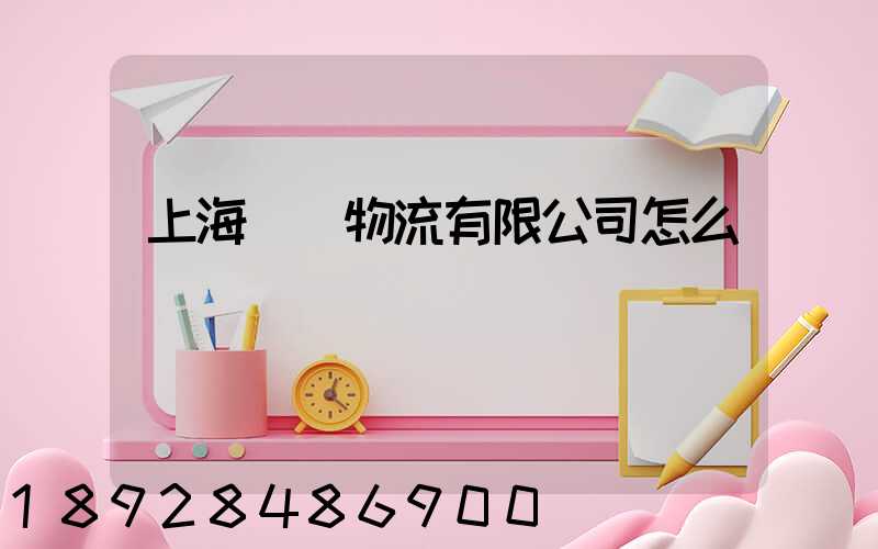 上海華領物流有限公司怎么樣