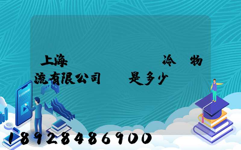 上海萬(wàn)緯冷鏈物流有限公司電話是多少