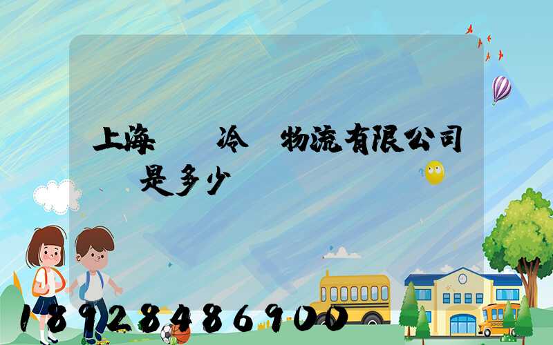 上海萬緯冷鏈物流有限公司電話是多少
