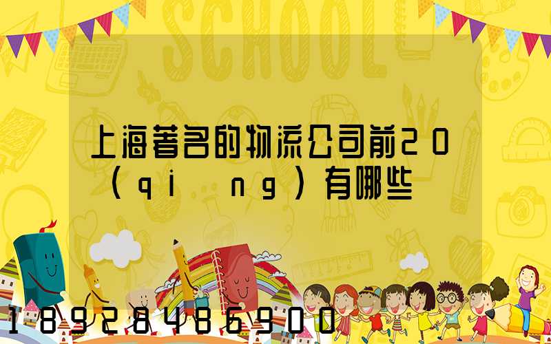 上海著名的物流公司前20強(qiáng)有哪些