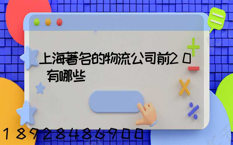 上海著名的物流公司前20強有哪些