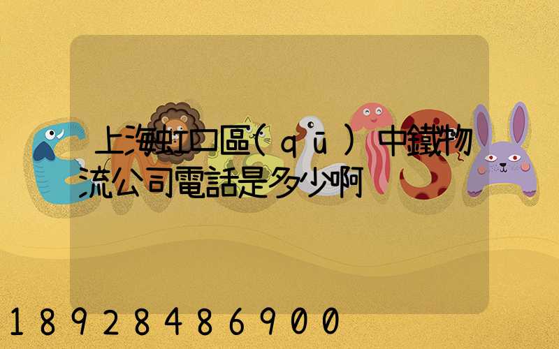 上海虹口區(qū)中鐵物流公司電話是多少啊