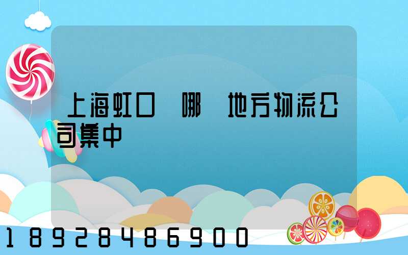 上海虹口區哪個地方物流公司集中
