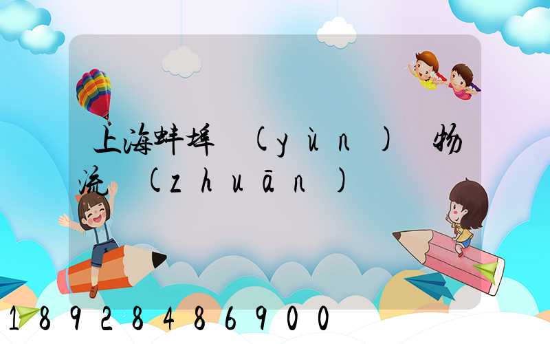 上海蚌埠運(yùn)輸物流專(zhuān)線