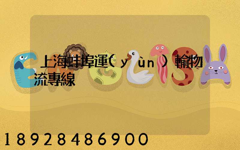 上海蚌埠運(yùn)輸物流專線