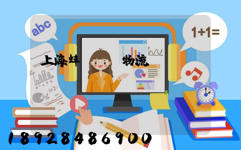 上海蚌埠運輸物流專線