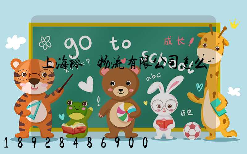 上海裕澤物流有限公司怎么樣