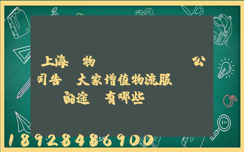 上海貨物運(yùn)輸公司告訴大家增值物流服務(wù)的途徑有哪些