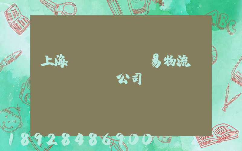上海貿(mào)易物流運(yùn)輸公司