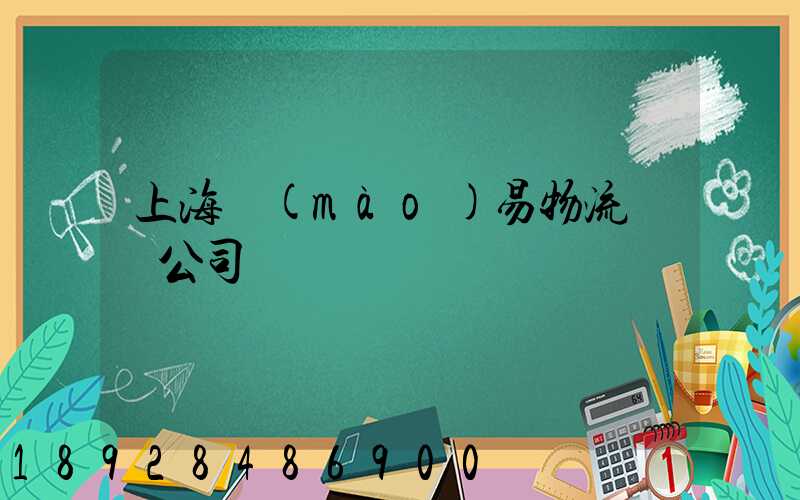 上海貿(mào)易物流運輸公司