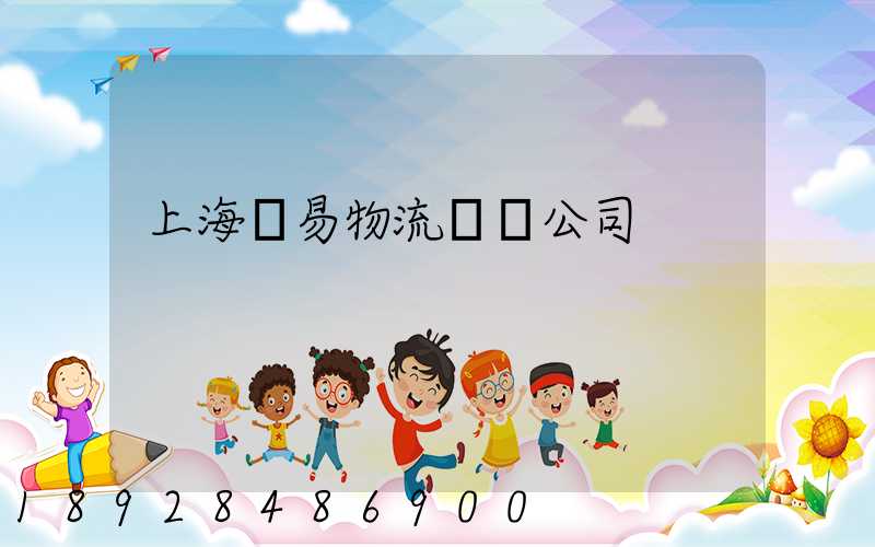 上海貿易物流運輸公司