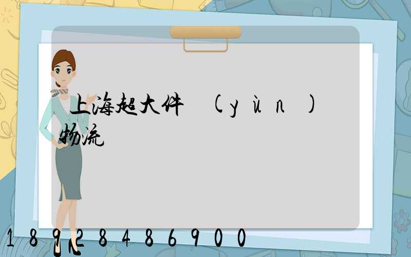 上海超大件運(yùn)輸物流