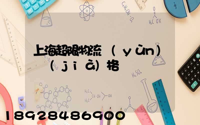 上海超限物流運(yùn)輸價(jià)格