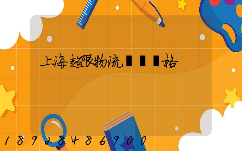 上海超限物流運輸價格