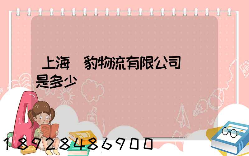 上海躍豹物流有限公司電話是多少