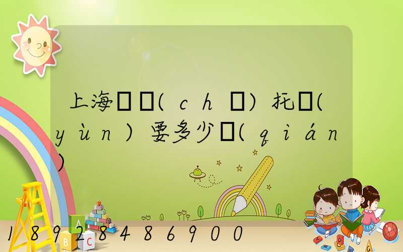 上海轎車(chē)托運(yùn)要多少錢(qián)