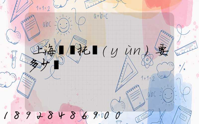 上海轎車托運(yùn)要多少錢