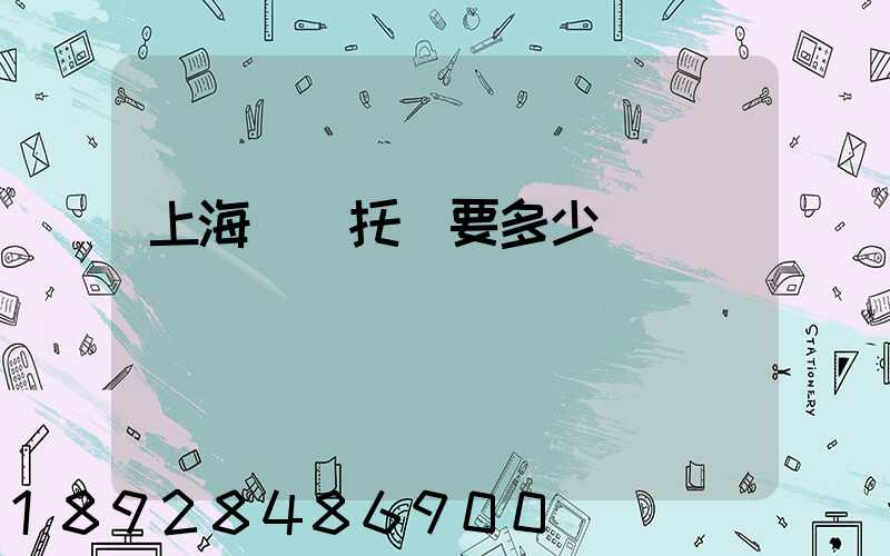 上海轎車托運要多少錢