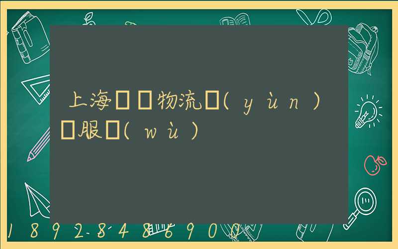 上海轎車物流運(yùn)輸服務(wù)