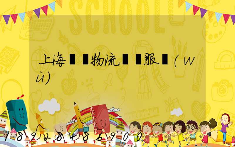 上海轎車物流運輸服務(wù)