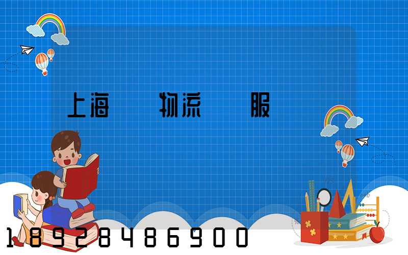 上海轎車物流運輸服務