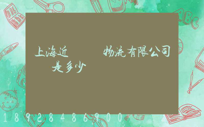 上海近鐵國際物流有限公司電話是多少