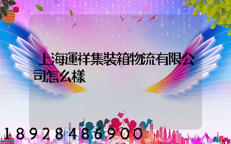 上海運祥集裝箱物流有限公司怎么樣